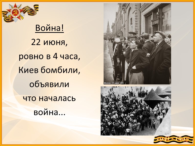 Война! 22 июня, ровно в 4 часа, Киев бомбили, объявили что началась  война...